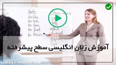 زبان انگلیسی به فارسی-آموزش لغات مربوط به کسب و کار