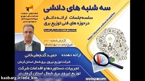 101-دستاوردها و اقدامات شرکت توزیع نیروی برق شمال استان کرمان در حوزه مقاوم سازی