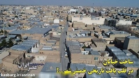 ۱۰ ها خانه بافت تاریخی خمینی شهر در خطر است