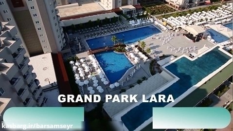 هتل گرند پارک لارا آنتالیا برسام سیر آریا