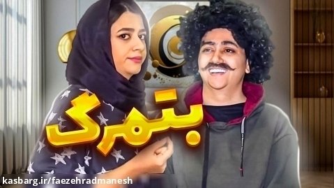 کلیپ طنز سرنا امینی - وضعیت تربیت ایرانی ها - کلیپ خنده دار