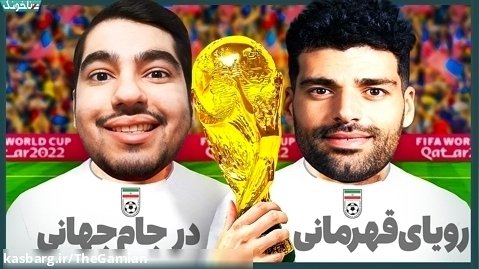 رویای قهرمانی جام جهانی با منتخب تیم ملی ایران در گیم پلی بازی PES 2021
