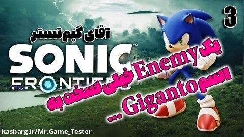 پارت 3 بازی Sonic Frontiers | یک Enemy خیلی سخت به اسم Giganto !