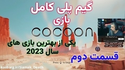 واکترو بازی کوکون 2023 Cocoon - قسمت دوم