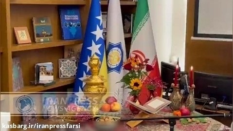 برگزاری جشن یلدای ایرانی در بوسنی و هرزگوین