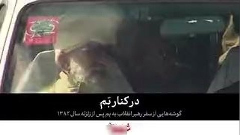 گوشه هایی از سفر رهبر انقلاب به کرمان  پس از زلزله دی ماه ۱۳۸۲ شهر بم