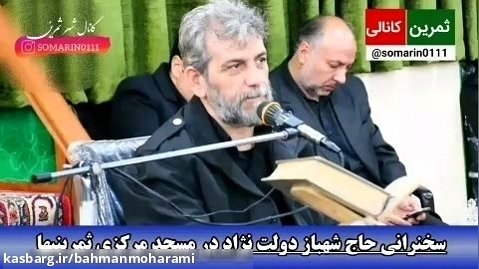 سخنرانی حاج شهباز دولت نژاد در مسجد مرکزی ثمرینیها