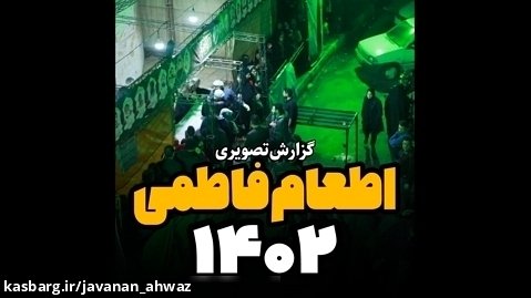 اطعام فاطمی ۱۴۰۲ - موکب خدام الحسین ،شهدای مدافع حرم خوزستان