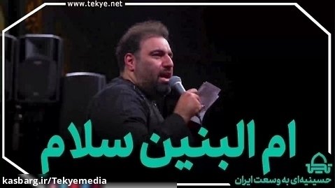 ام البنین سلام - امیر کرمانشاهی