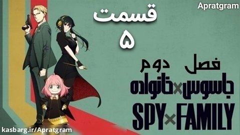 نیمه جاسوس ای از جنس خانواده Spy x Family 202۳ فصل ۲ قسمت ۵ زیرنویس فارسی