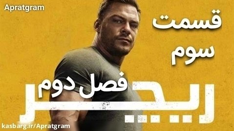 سریال اکشن ریچر Reacher 202۳ فصل ۲ قسمت ۳ زیرنویس فارسی