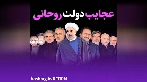 از عجایب " دولت روحانی"