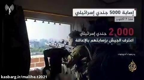 برآورد الجزیره از تعداد مجروحان و معلولان ارتش اسر.ائیل