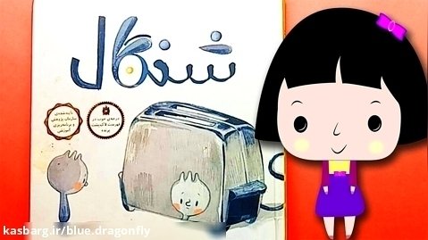 داستان کودکانه - قصه کودکان - قصه کودکانه شنگال - برنامه کودک فارسی