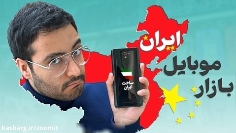 چین بازار موبایل ایران رو می گیره؟
