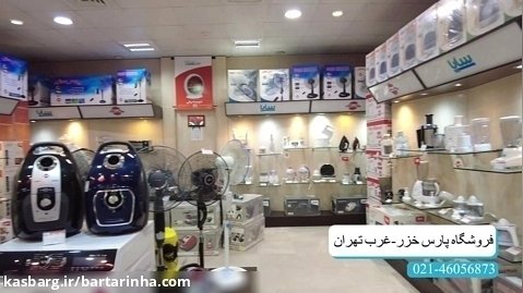 برترین ها - فروشگاه پارس خزر غرب تهران