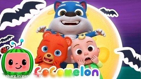 انیمیشن کوکوملون - برنامه کودک آموزشی کوکوملون - بچه حیوانات شب هالووین