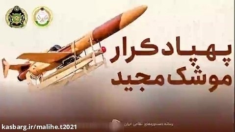 تصاویری زیبا از شلیک موشک مجید از پهپاد کرار