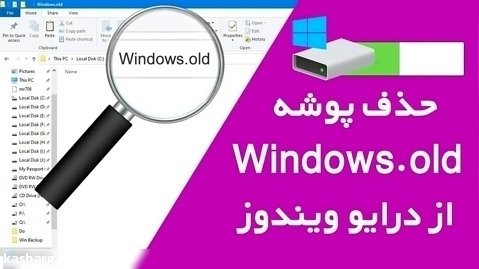 حذف پوشه Windows.old از درایو ویندوز
