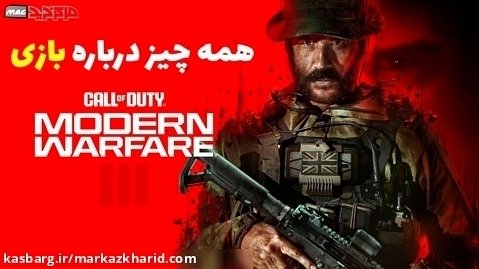 معرفی کامل بازی Call of Duty: Modern Warfare 3