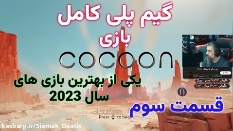 واکترو بازی کوکون 2023 Cocoon - قسمت سوم (آخر)