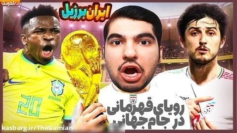 پایان رویاپردازی تیم ملی؟ جدال ایران با برزیل در جام جهانی بازی PES 2021