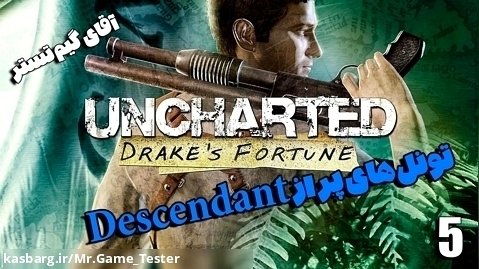 قسمت پنجم (آخر) بازی Uncharted Drakes Fortune | تونل های پر از Descendants!