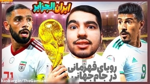 رقابت پدیده های جام جهانی - تیم ملی ایران و الجزایر در گیم پلی بازی PES 2021