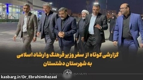 گزارشی کوتاه از  سفر وزیر فرهنگ و ارشاد اسلامی به دشتستان