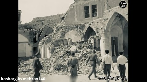 کلیپی از زلزله  مرگ بار وایرانگر شهر لار ۱۳۳۹