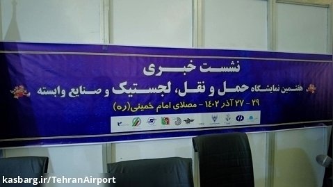 کنفرانس خبری رئیس هیئت مدیره و مدیرعامل شرکت شهر فرودگاهی امام خمینی (ره)