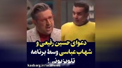 دعوای حسین رفیعی و شهاب عباسی در یک برنامه تلویزیونی!
