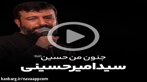 نماهنگ جنون من حسین - سید امیر حسینی