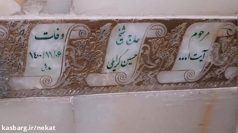 قبر مرحوم حاج شیخ حسین گرایلی