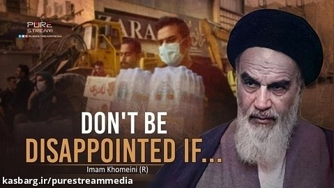 Don't Be Disappointed IF... | Imam Khomeini (R)