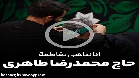 نماهنگ انا نباهی بفاطمة - حاج محمدرضا طاهری و حسین طاهری