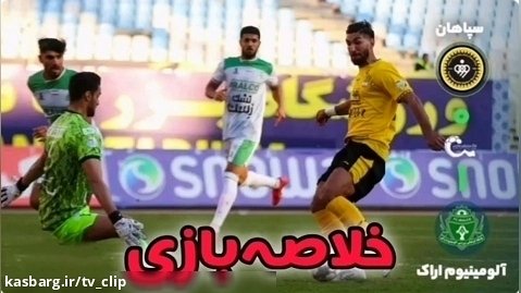 خلاصه بازی سپاهان - آلومینیوم اراک