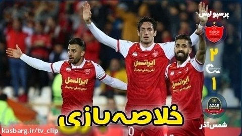 خلاصه بازی پرسپولیس - شمس آذر