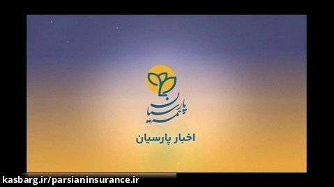 اخبار بیمه پارسیان - آذرماه 1402