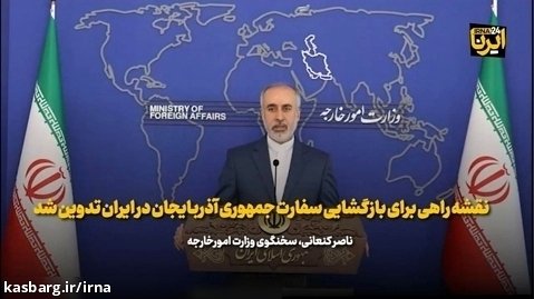 کنعانی: نقشه راهی برای بازگشایی سفارت جمهوری آذربایجان در ایران تدوین شد