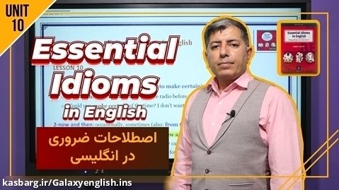 آموزش رایگان اصطلاحات کاربردی زبان انگلیسی - درس دهم