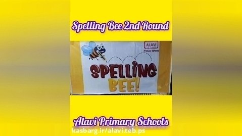 برگزاری مرحله دوم Spelling Bee ( منتخبین بین کلاس ها)
