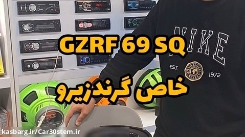 معرفی بلندگو خاص گرندزیرو Gzrf 69 sq سیم پیچ بلک نمایندگی مشهد