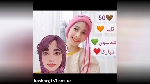 50تایی شدنمون مبارک کپشن خوانده شود:O
