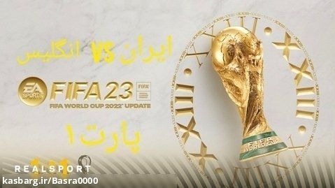 جام جهانی فیفا ۲۳ با ایران پارت ۱ (بالاخره اصل کاری!!!) با برسام برگر