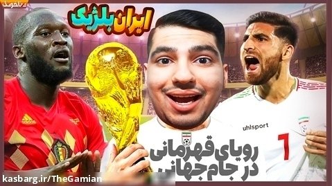 ایران بلژیک - نیمه نهایی جام جهانی در گیم پلی بازی PES 2021