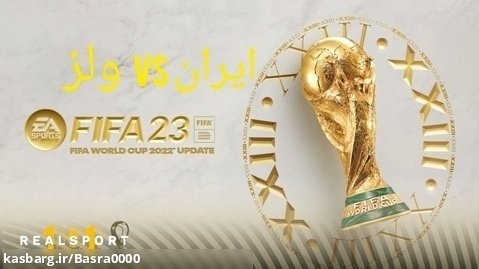 جام جهانی فیفا ۲۳ با ایران پارت ۲ (انتظار نداشتم!!!) با برسام برگر