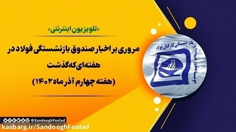 مروری بر اخبار صندوق بازنشستگی فولاد - هفته چهارم آذر ماه 1402