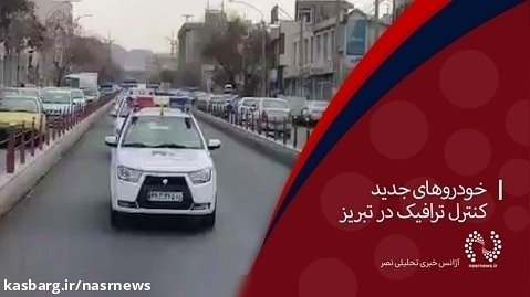 خودروهای جدید کنترل ترافیک در تبریز
