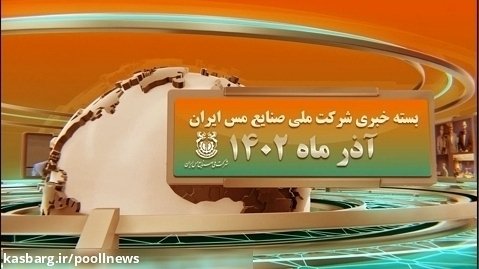 بسته خبری شرکت ملی صنایع مس ایران